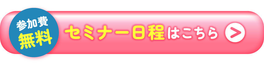 セミナー日程はこちら