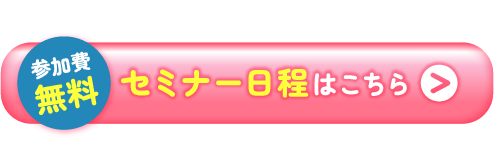 セミナー日程はこちら