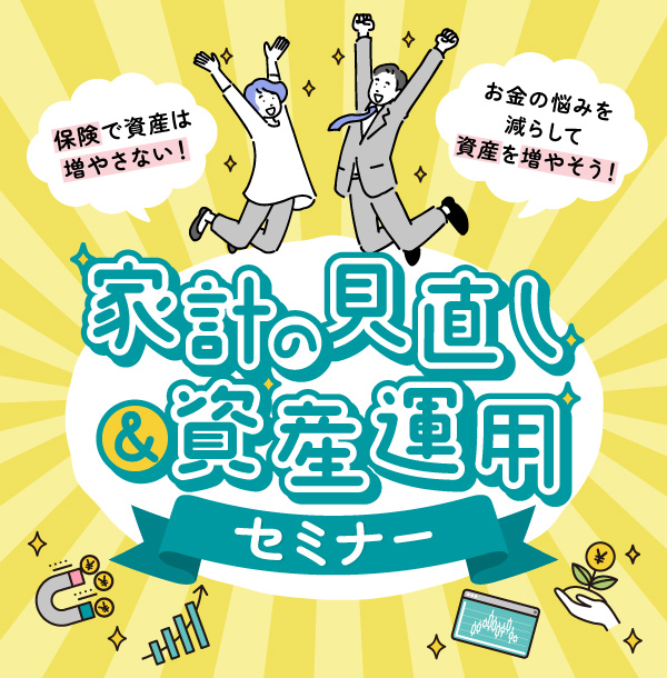 あなたにピッタリを探す 資産運用セミナー