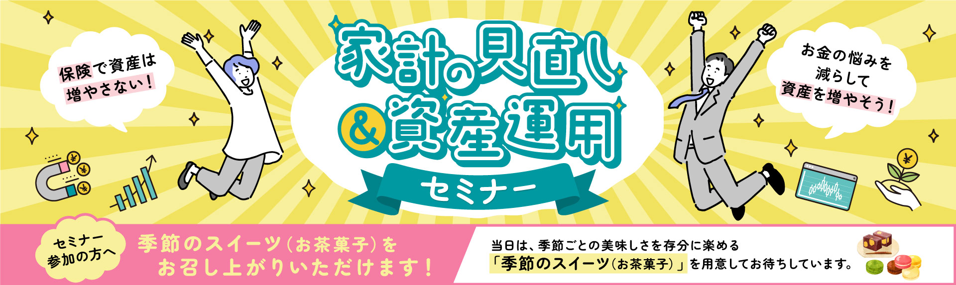 あなたにピッタリを探す 資産運用セミナー