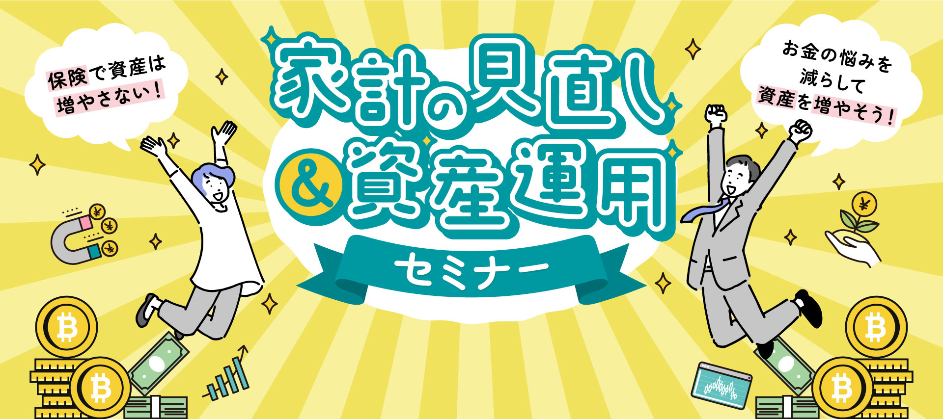 あなたにピッタリを探す 資産運用セミナー