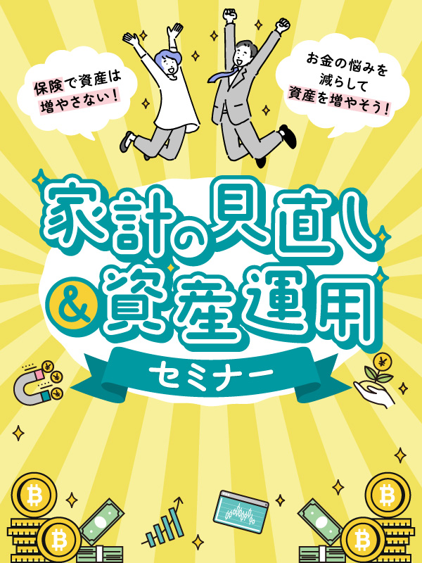 あなたにピッタリを探す 資産運用セミナー
