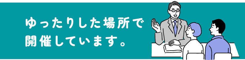 資産運用セミナー