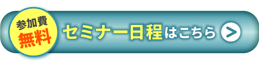 セミナー日程はこちら