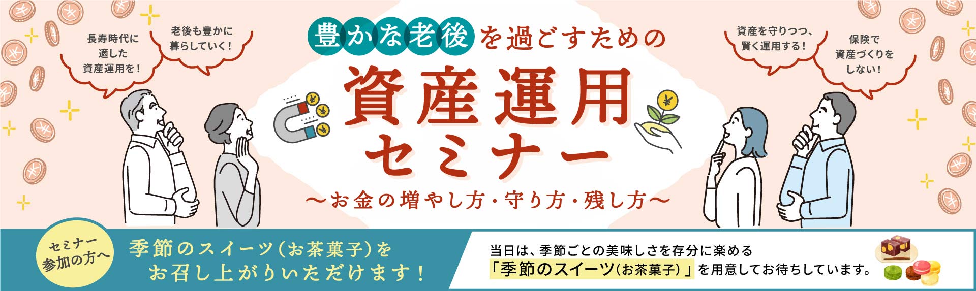 人生100年時代に備える マネーセミナー