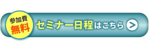 セミナー日程はこちら