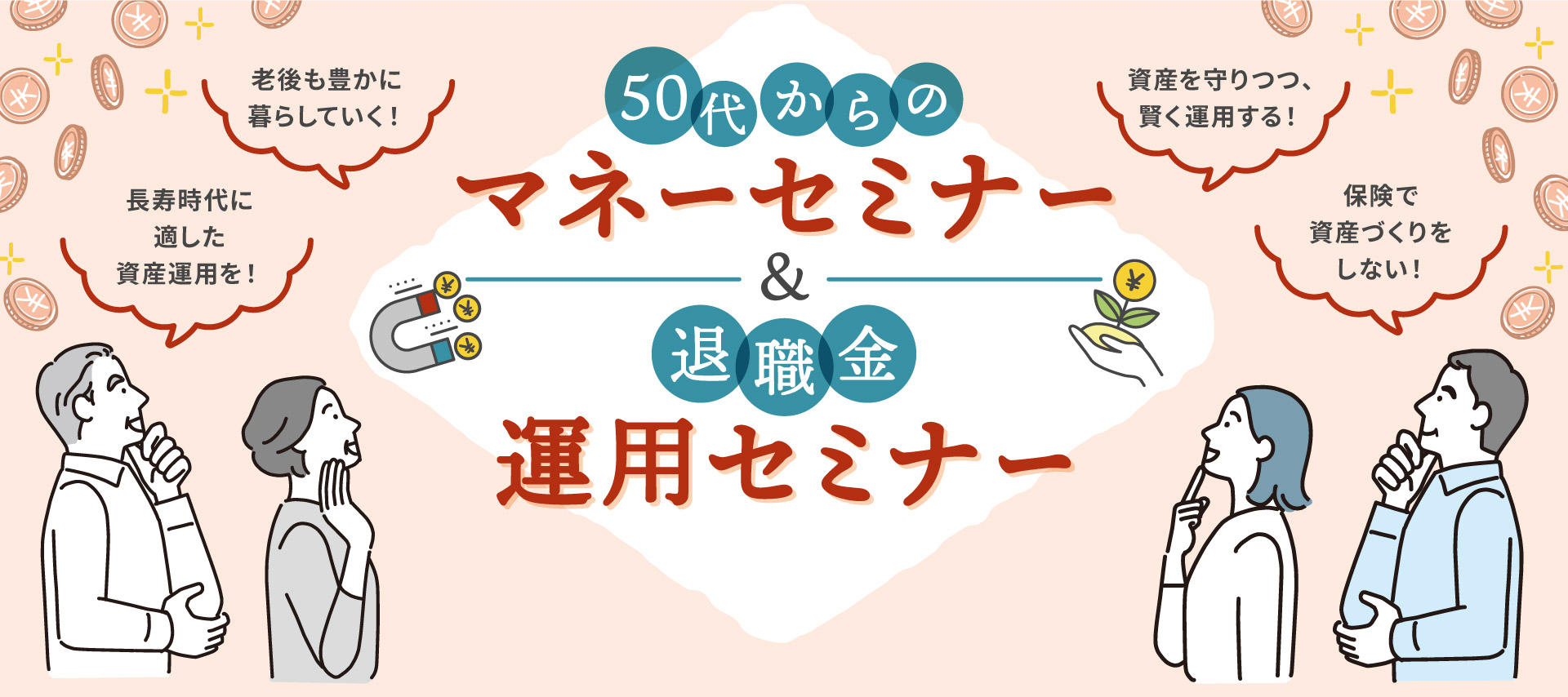 人生100年時代に備える  マネーセミナー