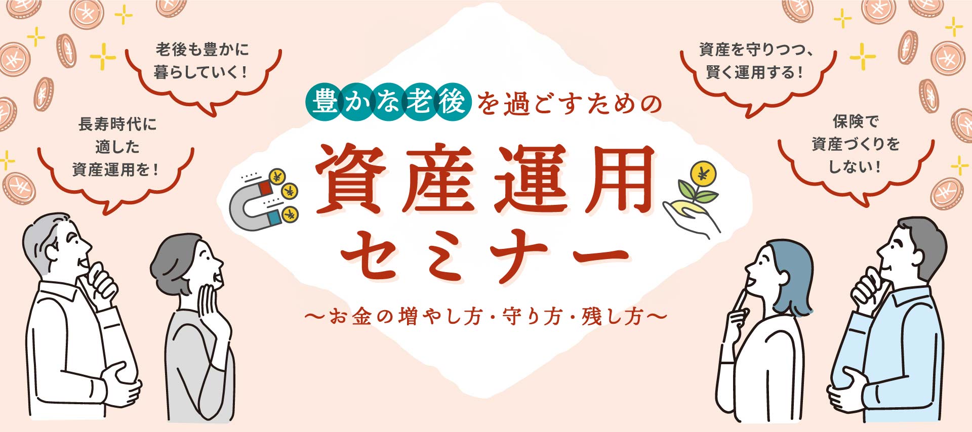人生100年時代に備える  マネーセミナー