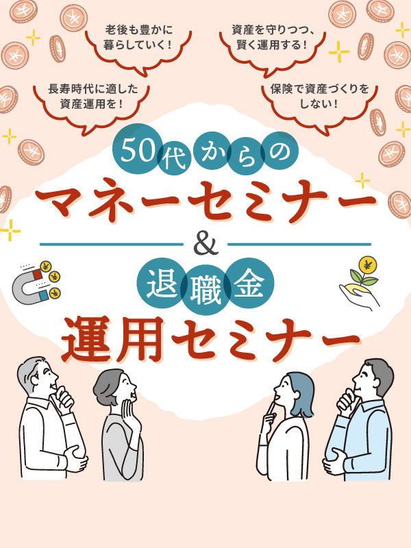 人生100年時代に備える  マネーセミナー
