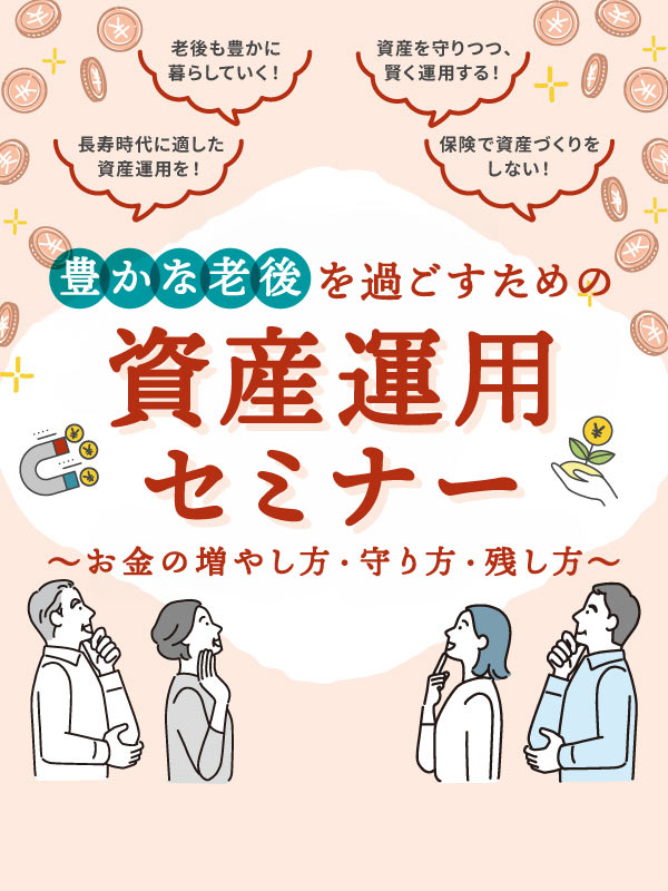 人生100年時代に備える  マネーセミナー