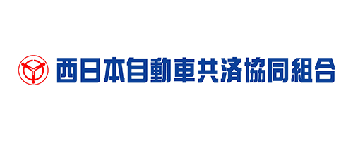西日本自動車共済協同組合