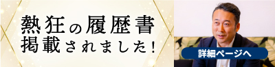熱狂の履歴書バナー