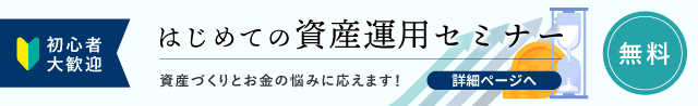 資産運用セミナーバナー